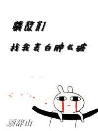 情敌们找我表白肿么破封面