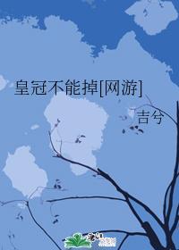 皇冠不能掉[网游]封面