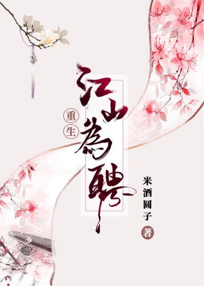 江山为聘[重生]封面