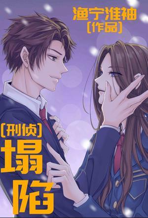 刑侦：塌陷封面