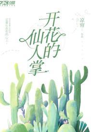 开花的仙人掌封面