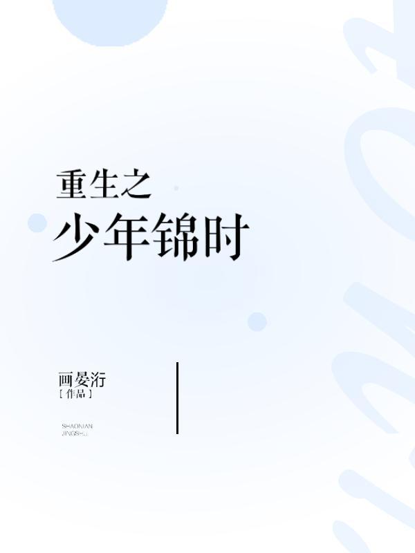 重生之少年锦时封面