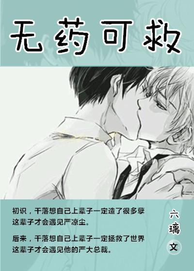 无药可救封面