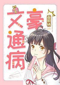 文豪通病封面