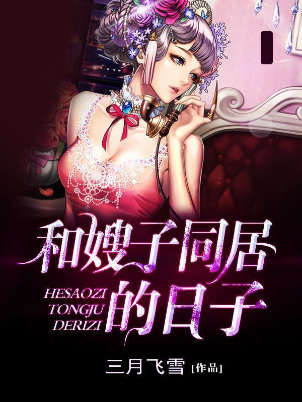 和嫂子同居的日子封面