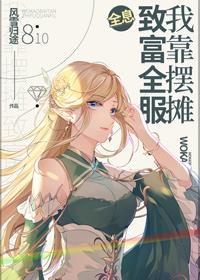 我靠摆摊致富全服［全息］封面
