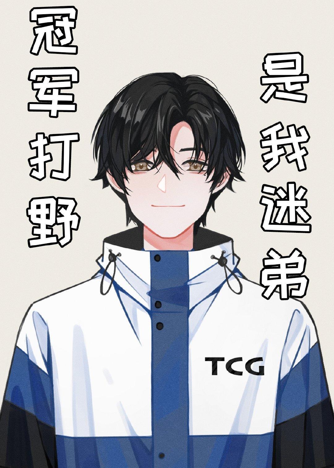 冠军打野是我迷弟[电竞]封面