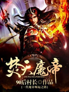 焚天魔帝封面