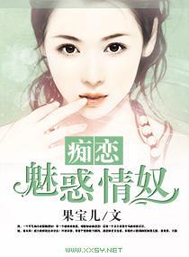 痴恋，魅惑情奴封面