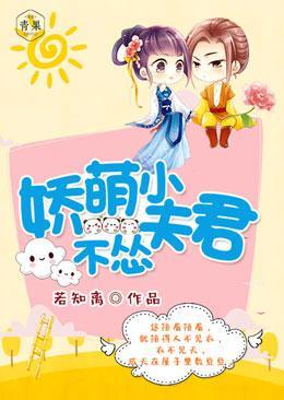 娇萌小夫君，不怂封面