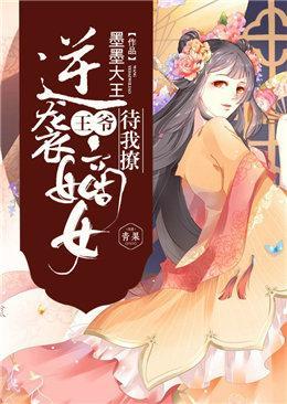 逆袭嫡女：王爷，待我撩封面