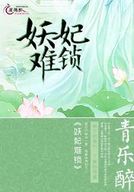 妖妃难锁封面