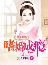 嗜婚成瘾，总裁别缠我封面