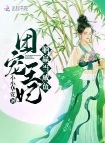 团宠王妃躺赢当咸鱼封面