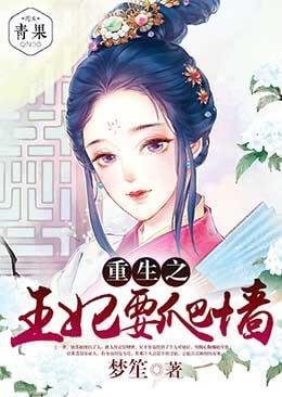 重生之王妃要爬墻封面