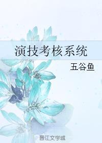 演技考核系统封面