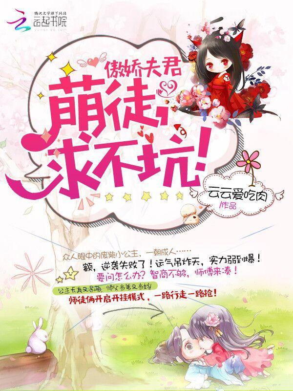 傲娇夫君：萌徒，求不坑！封面
