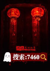 蹲在坟前戏鬼夫封面