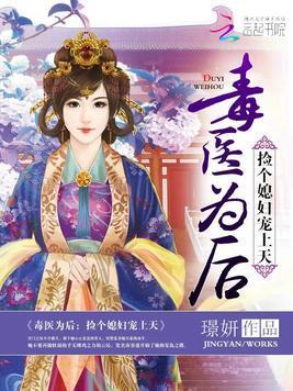 毒医为后：捡个媳妇宠上天封面