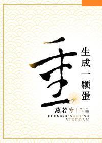 重生成一颗蛋封面