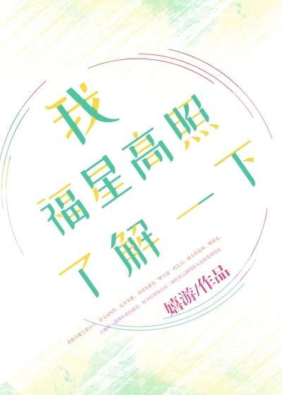 我福星高照了解一下封面