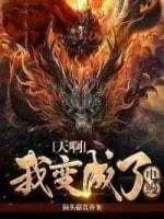 天啊我变成了电鳗封面