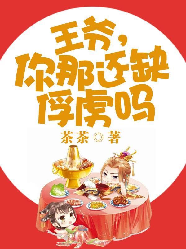 王爷,你那还缺俘虏吗封面
