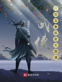 武侠：开局龙象般若大圆满封面