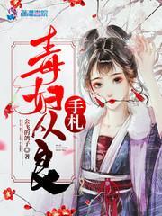 毒妇从良手札封面