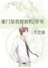 豪门是我提款机[穿书]封面