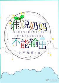 谁说奶妈不能输出[全息]封面