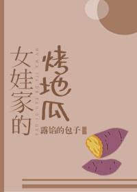 [娱乐圈]女娃家的烤地瓜封面