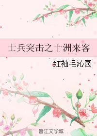 士兵突击之十洲来客封面