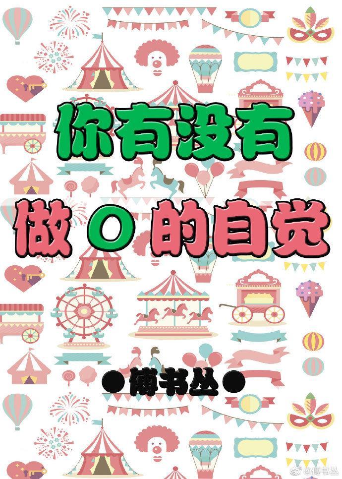 你有没有做O的自觉封面