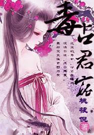 毒占君宠封面