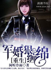重生军婚狠缠绵封面