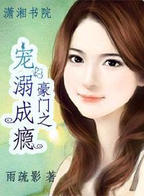 豪门之宠溺成瘾封面