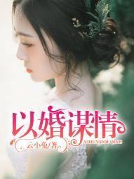 以婚谋情纪如栩赵靖川封面