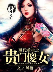 现代重生之贵门傻女封面