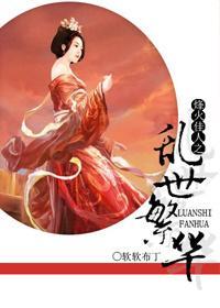 烽火佳人之乱世繁华封面