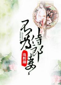 不为侍郎妻封面