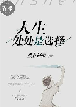 人生处处是选择封面