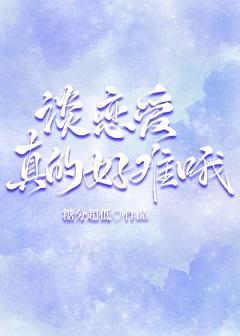谈恋爱真的好难哦封面