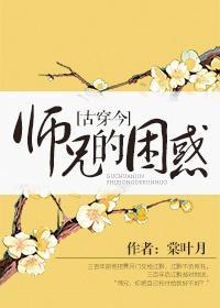 师兄的困惑[古穿今]封面