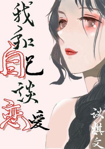 我和自己谈恋爱封面
