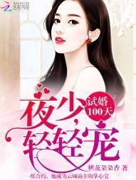 试婚100天:夜少,轻轻宠封面
