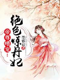 绝色炼丹师：太子，别乱撩！封面