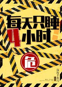 每天只睡4小时封面