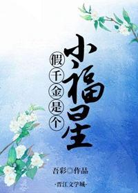 假千金是个小福星封面