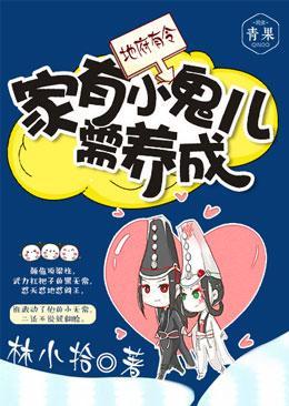 地府有令:家有小鬼儿需养成封面